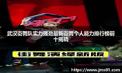 武汉街舞队实力强劲最新街舞个人能力排行榜前十揭晓