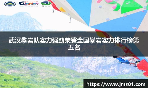 武汉攀岩队实力强劲荣登全国攀岩实力排行榜第五名