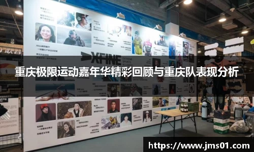重庆极限运动嘉年华精彩回顾与重庆队表现分析
