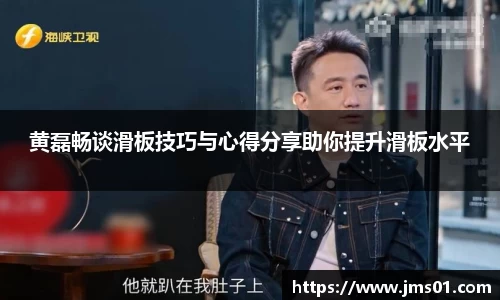 黄磊畅谈滑板技巧与心得分享助你提升滑板水平