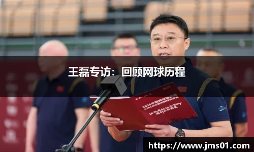 王磊专访：回顾网球历程