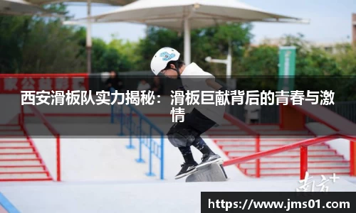 西安滑板队实力揭秘：滑板巨献背后的青春与激情