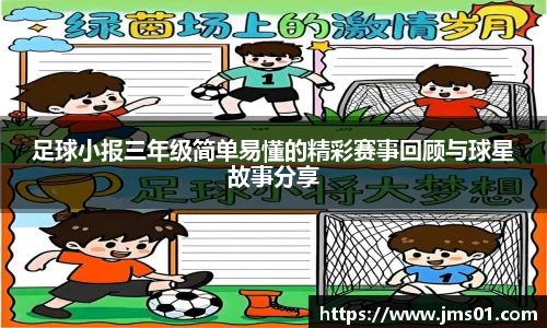 足球小报三年级简单易懂的精彩赛事回顾与球星故事分享