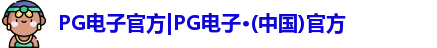 PG电子官方